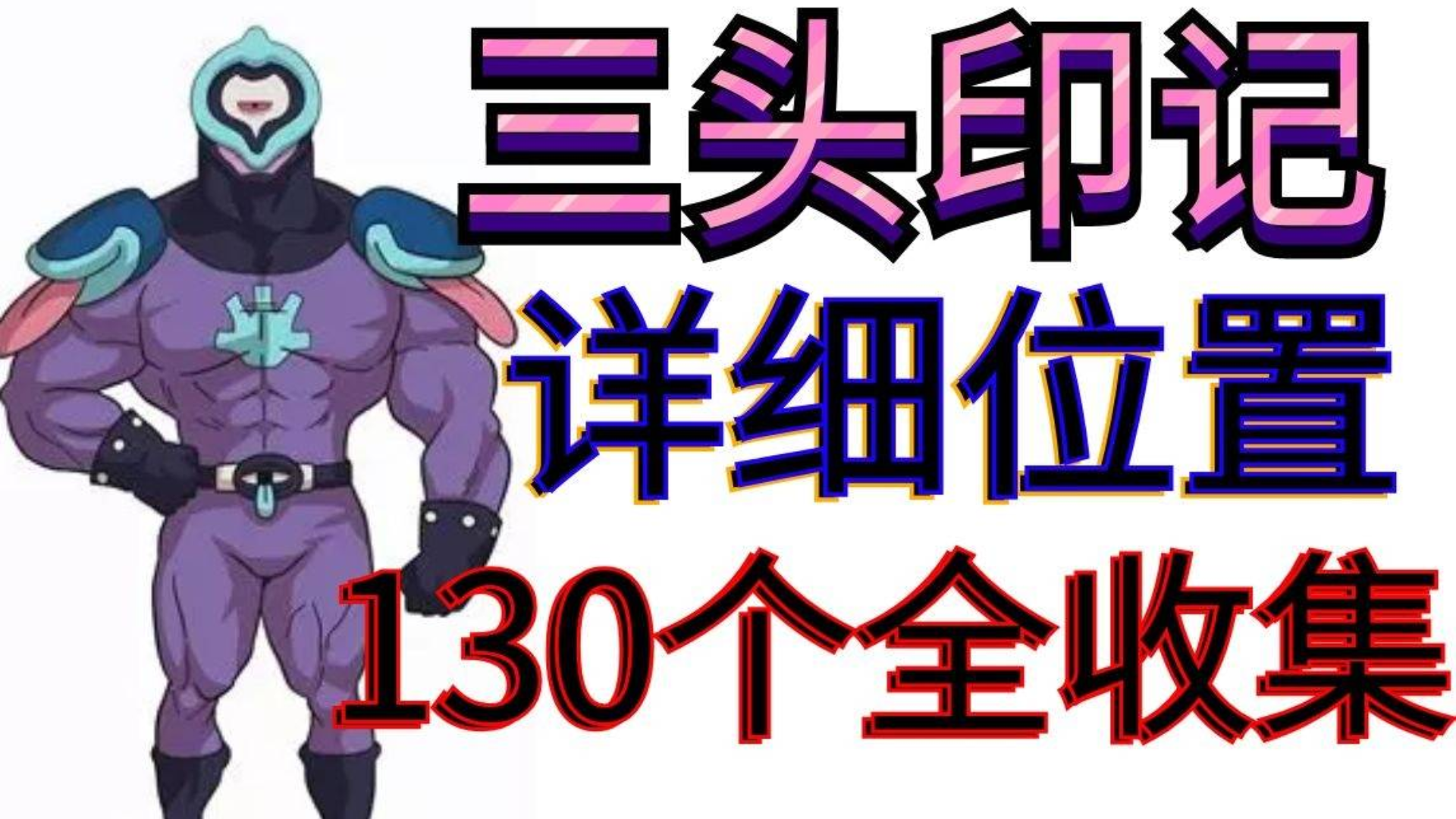 【妖怪手表4++】三头印记130个全地点详细位置(6)
